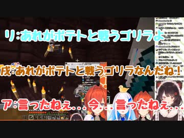 【さんばか】リゼ「凄いね見て、あれが世にも珍しいポテトと戦うゴリラだよ」戌亥「あれがポテトと戦うゴリラなんだね！」アンジュ「言ったねぇ...今言ったねぇ...」