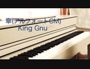傘(アルフォートCM坂口ver.)/King Gnu【ピアノ 耳コピ】