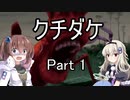 [クチダケ]を一人と一羽がプレイpart1