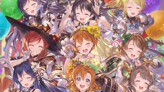 【グラブル】 ラブライブ！ ソラノトビラ (3/3)