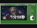 【MHW】窮賊ドスジャグラスを賊ヘビィでソロ高速周回する方法【1分59秒】