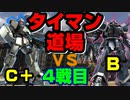 【バトオペ2】脚部装甲2をつけた低レートがBレートと1VS1【タイマン道場その4】