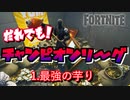 【フォートナイト】だれでも！チャンピオンリーグ１．最強の芋り