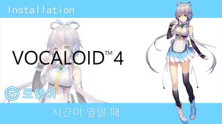 [Luotianyi Korean] Installation [韩国語Cover]