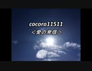 cocoro11511愛の発信