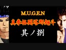 【MUGEN】真拳格闘塔那麺斗　其ノ捌（Part08）