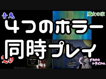【実況】４つのホラーゲームを同時にプレイする part5