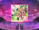 【スクフェス】 プレイ動画 No.168 さよならへさよなら！ MASTER