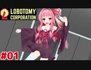 新生琴葉ロボトミー社とチュートリアル編#01【Lobotomy Corporation】