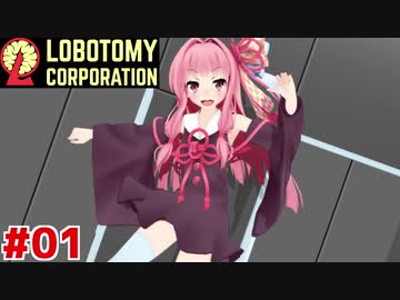 新生琴葉ロボトミー社とチュートリアル編#01【Lobotomy Corporation】