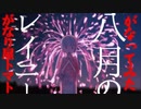 【がなってみた】八月のレイニ―【がなり屋トマト】