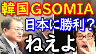 韓国がGSOMIA破棄を決めた4つの理由とは？グループB韓国人「日本の前にしてやった、勝ったぞ！」何と戦ってるんだよ…ｗ【KAZUMA Channel】