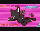 □■すばらしきこのせかいを2P実況 part6【姉弟実況】