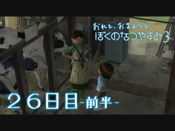 【８月毎日】おれと、おまえらと、ぼくのなつやすみ３【実況】２６日目-前半-