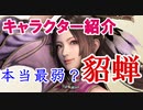 真・三國無双斬実況。格好がエロすぎる美女貂蝉の評価・使い狩っては？徐庶は幸せになりたい（仮）その１１