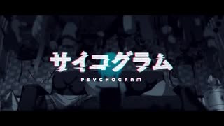 【ほす】 サイコグラム 【歌ってみた】