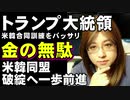 トランプ大統領　米韓合同軍事演習は「金の無駄遣い」　同盟関係の破綻に一歩前進