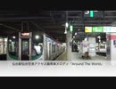 仙台空港アクセス線仙台駅発車メロディ「Around The World」