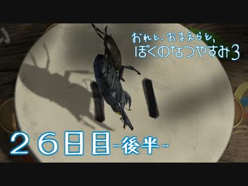 【８月毎日】おれと、おまえらと、ぼくのなつやすみ３【実況】２６日目-後半-