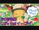 【実況】ポケットモンスター Let's Go! イーブイやろうぜ！ おまけ後編(完)