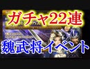 真・三國無双斬実況。魏ガチャイベント！ガチャ２２連結果は？徐庶は幸せになりたい（仮）その１２