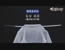 「太刀 貞真」重要美術品｜日本刀動画【刀剣ワールド】