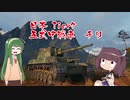 【WoT】 東北きりたんの秋田流戦車道RX Part7