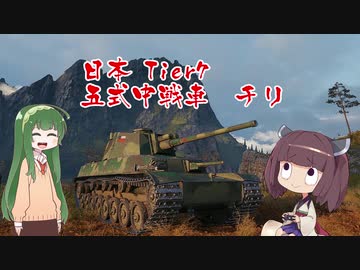 【WoT】 東北きりたんの秋田流戦車道RX Part7