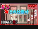 【バイオRE2】仕掛けを適当にやったら一発で正解だったんだけどwww【バイオハザード RE:2】実況プレイ #5(※海外版/グロ注意)【クレア/表】