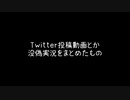 ツイッター投稿動画とか没偽実況をまとめたもの