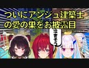 【生放送･雑談切り抜き】ついにアンジュの汗と涙の愛の巣をお披露目【アンジュ・カトリーナ | リゼ・ヘルエスタ | 戌亥とこ | にじさんじ | マイクラ】