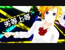 【#コンパスMMD】深川まといで『劣等上等』