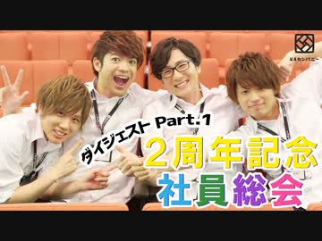 【2nd#21】2周年記念社員総会 ダイジェストpart.1【K4カンパニー】