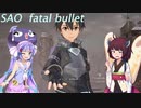 [SAOFB]ガンナー小学生たちは硝煙漂う世界に行くようです