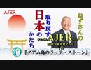 『グアム島のラッテ・ストーン(前半)』小名木善行　AJER2019.8.27(1)