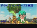 ドラゴンクエストビルダーズ2初見実況プレイ part19