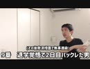 バックレ歴で打線を組む一家の最低記録.2ryuunen