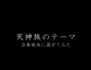 「天神族のテーマ」を合奏風味に混ぜてみた