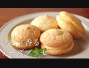 レモン香るチーズブッセ Lemon cheese Busse｜小麦粉だいすき