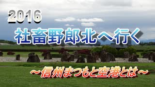 2016 北海道旅行　信州まつもと空港とは
