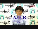 『分断される世界(前半)』渡邉哲也　AJER2019.8.27(3)