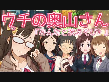 ウチの奥山さん『みんなと夜あそび♪』