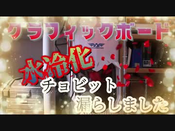 【自作PC】グラフィックボードを水冷化したらチョット水漏れ！