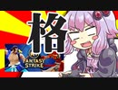 【Steam】ゆかりさんの単発ゲーム実況＆紹介03「Fantasy Strike」