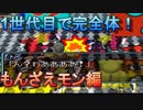 １世代目で完全体へ進化！ もんざえモン編(ぬいぐるみ使用無し)【デジモンワールド】【実況】