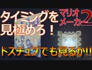 【マリオメーカー2】