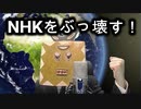 NHKをぶっ壊す！カバーしてみた
