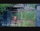 【怪談屋　狐狗狸】 「吊る這う轢かれる」（なつのさんシリーズより）