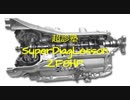 【ZF8HP】全貌解明（前編）してみた！これがあれば、8HPなんて楽勝！！