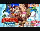 □■ドンキーコングトロピカルフリーズを協力実況 part1【姉弟実況】